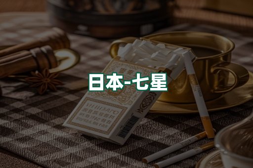 七星